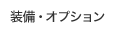 �����E�I�v�V����