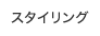 �X�^�C�����O