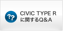 CIVIC TYPE R�Ɋւ���Q&A
