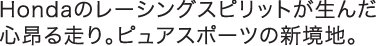 Honda�̃��[�V���O�X�s���b�g�����񂾐S�V�鑖��B�s���A�X�|�[�c�̐V���n�B