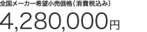 �S�����[�J�[��]�������i�i����ō��݁j 4,280,000�~