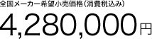 �S�����[�J�[��]�������i�i����ō��݁j 4,280,000�~