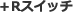 +R�X�C�b�`