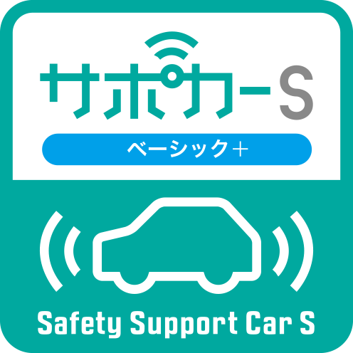 セーフティ・サポートカーS〈ベーシック+〉