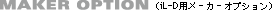 MAKER OPTION�iiL-D�p���[�J�[�I�v�V�����j