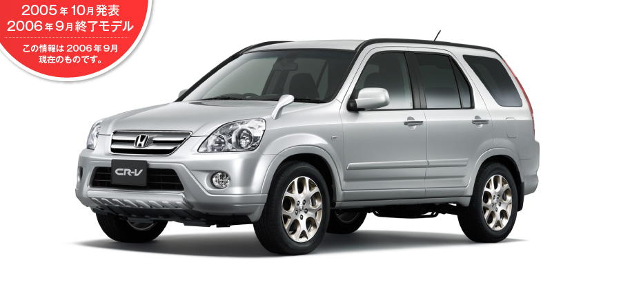 CR-V�@2005�N10�����\/2006�N9���I�����f��
