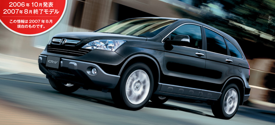 CR-V�@2006�N10�����\/2007�N8���I�����f��