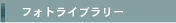 �t�H�g���C�u�����[
