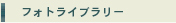 �t�H�g���C�u�����[