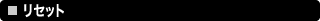 ���Z�b�g