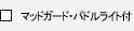 �}�b�h�K�[�h�E�p�h�����C�g�t