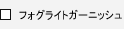 �t�H�O���C�g�K�[�j�b�V��