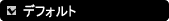�f�t�H���g