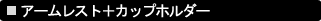 �A�[�����X�g�{�J�b�v�z���_�[