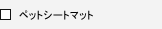 �y�b�g�V�[�g�}�b�g