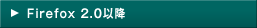 Firefox 2.0�ȍ~