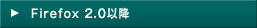 Firefox 2.0�ȍ~