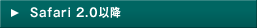 Safari 2.0�ȍ~