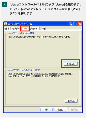 �i3�j[Java�R���g���[���p�l��]�̃^�u[Java]��I�т܂��B�����āA[Java�A�v���b�g�̃����^�C���ݒ�]��[�\��]�{�^���������܂��B