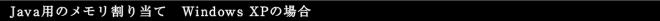 Java�p�̃��������蓖�ā@Windows XP�̏ꍇ