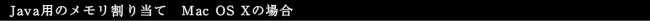 Java�p�̃��������蓖�ā@Mac OS X�̏ꍇ