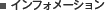 �C���t�H���[�V����