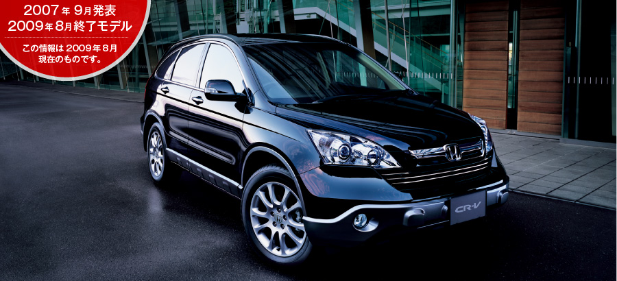 CR-V�@2007�N9�����\/2009�N8���I�����f��