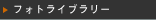 �t�H�g���C�u�����[