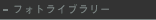 �t�H�g���C�u�����[