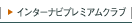 �C���^�[�i�r�v���~�A���N���u