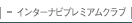 �C���^�[�i�r�v���~�A���N���u