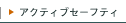 �A�N�e�B�u�Z�[�t�e�B