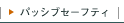 �p�b�V�u�Z�[�t�e�B