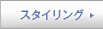 �X�^�C�����O