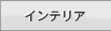 �C���e���A