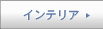 �C���e���A