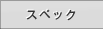 �X�y�b�N