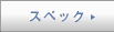 �X�y�b�N