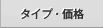 �^�C�v�E���i