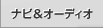 �i�r���I�[�f�B�I