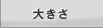 �傫��
