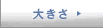�傫��