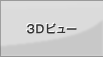 3D�r���[