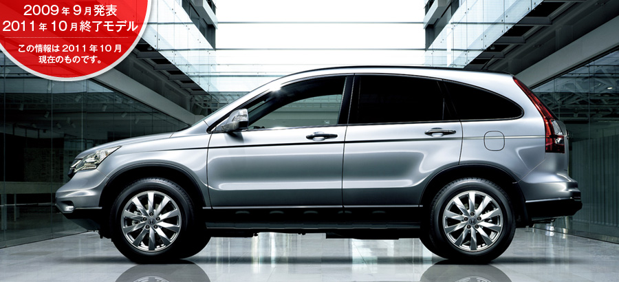 CR-V�@2009�N9�����\/2011�N10���I�����f��