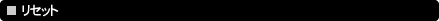 ���Z�b�g
