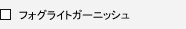 �t�H�O���C�g�K�[�j�b�V��
