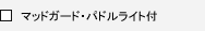 �}�b�h�K�[�h�E�p�h�����C�g�t