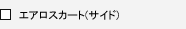 �G�A���X�J�[�g�i�T�C�h�j