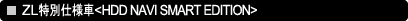 ZL���ʎd�l��<HDD NAVI SMART EDITION>