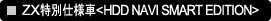 ZX���ʎd�l��<HDD NAVI SMART EDITION>